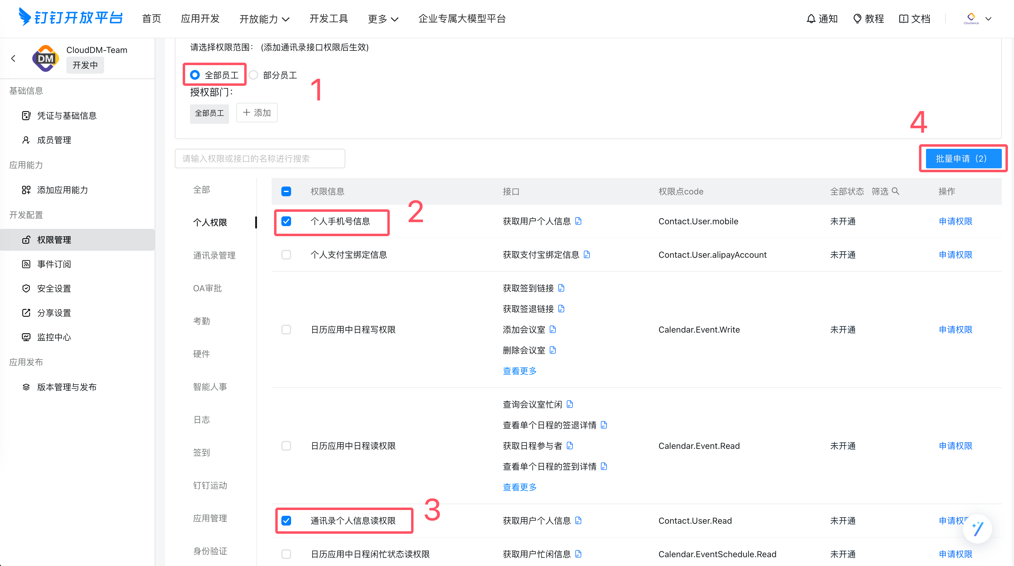 配置钉钉应用权限