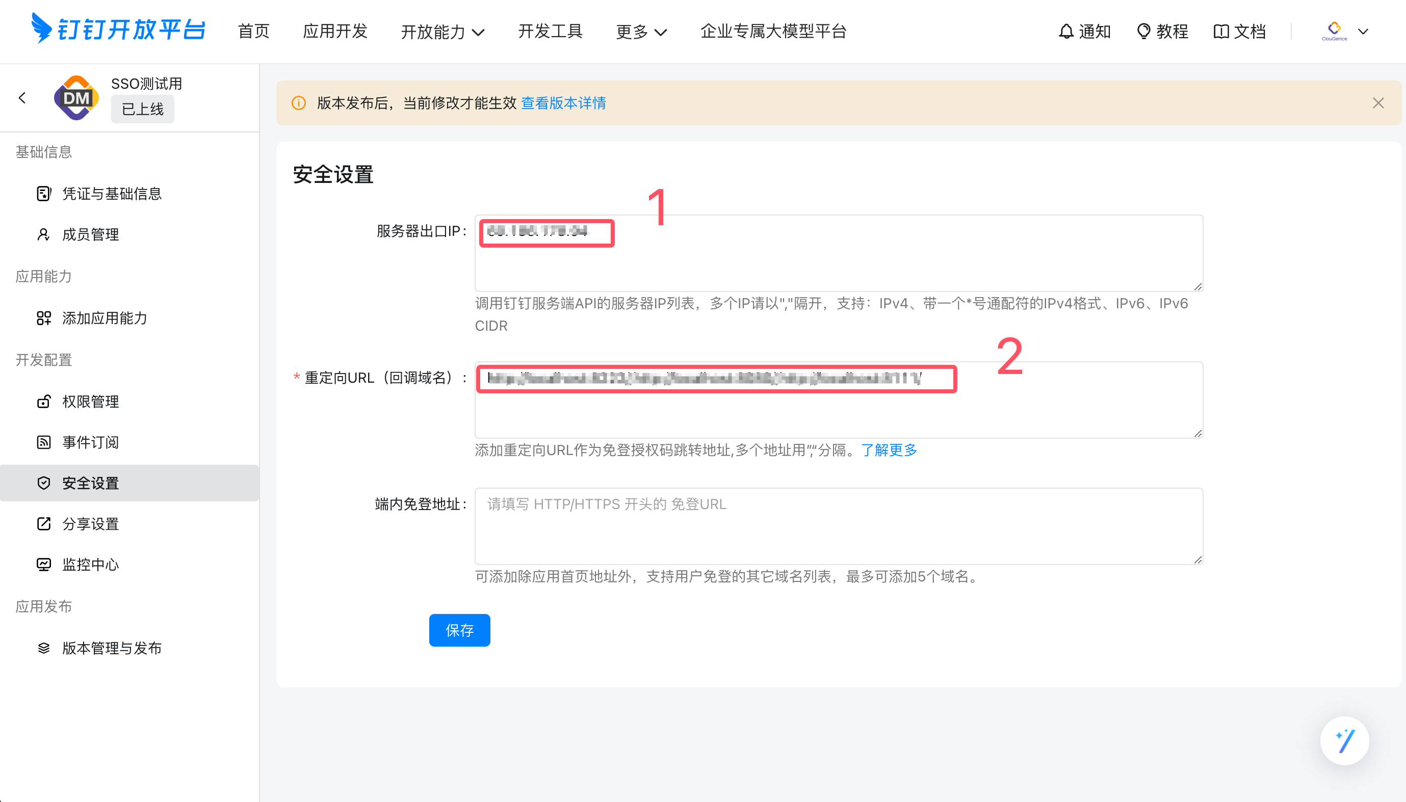 配置钉钉安全设置