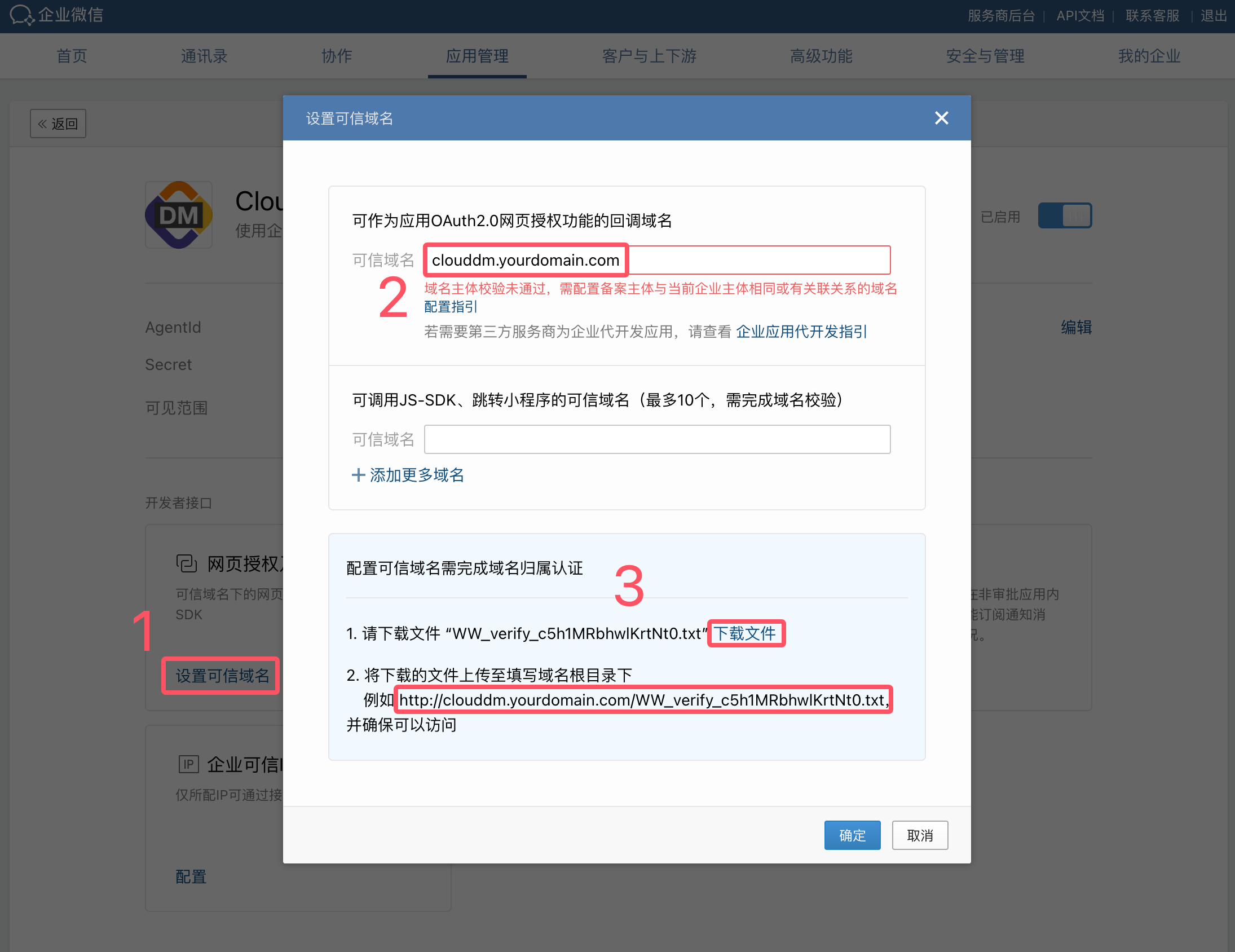 配置企业微信可信域名