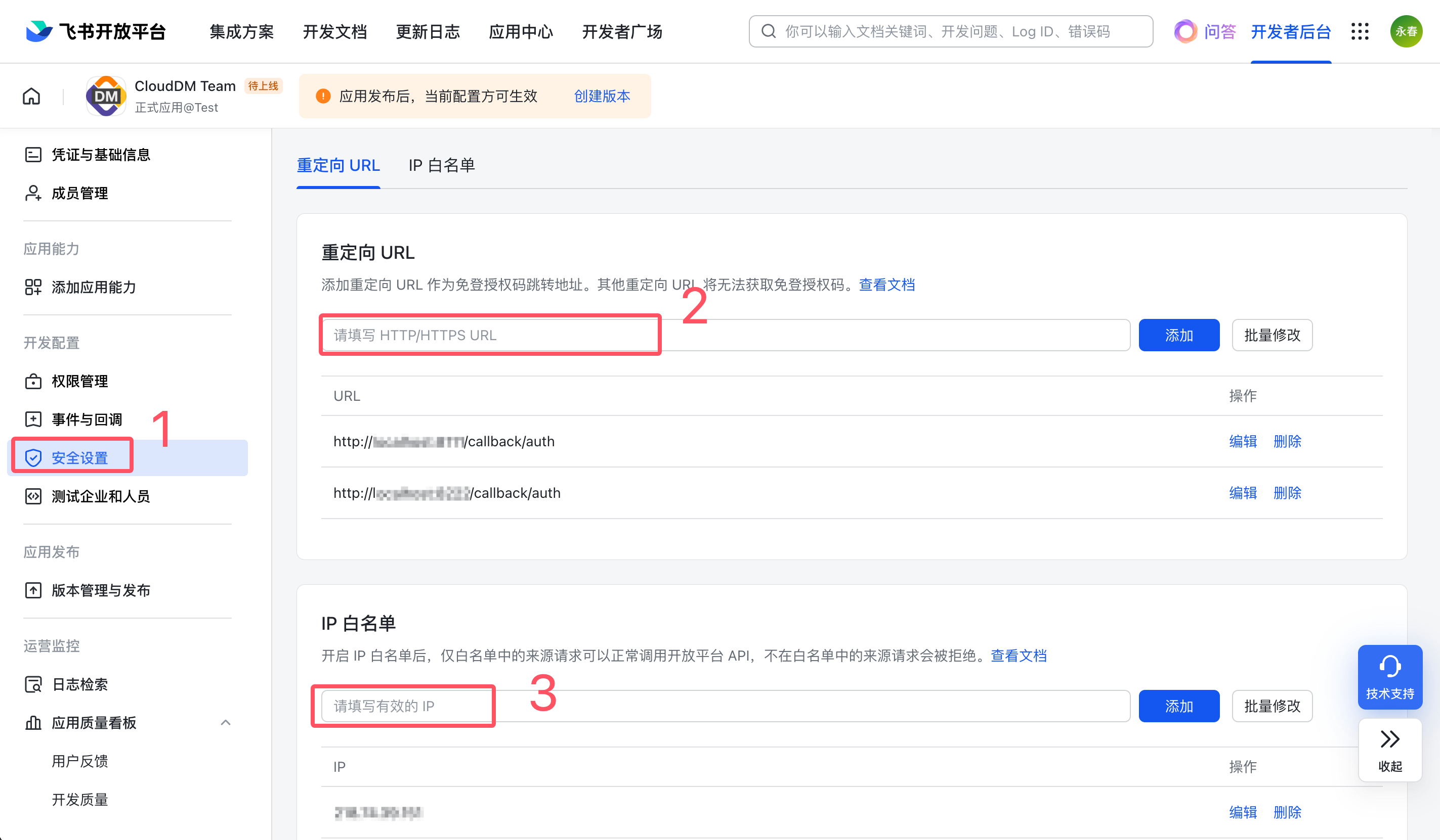 配置飞书安全设置