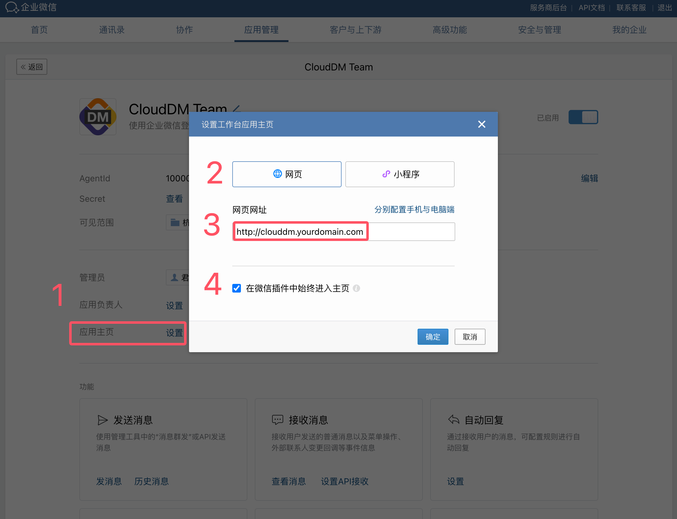 配置企业微信应用主页