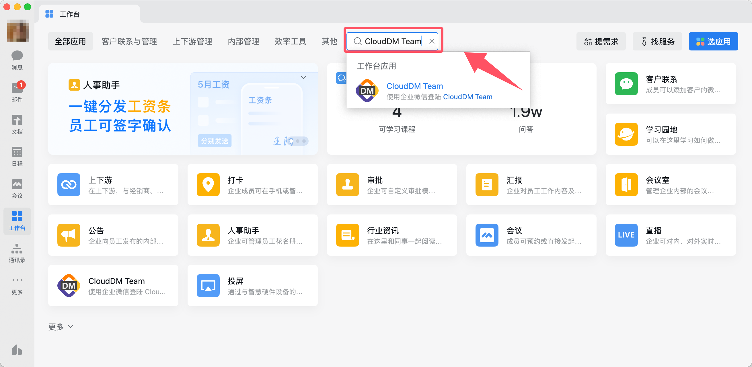 在企业微信中找到 CloudDM