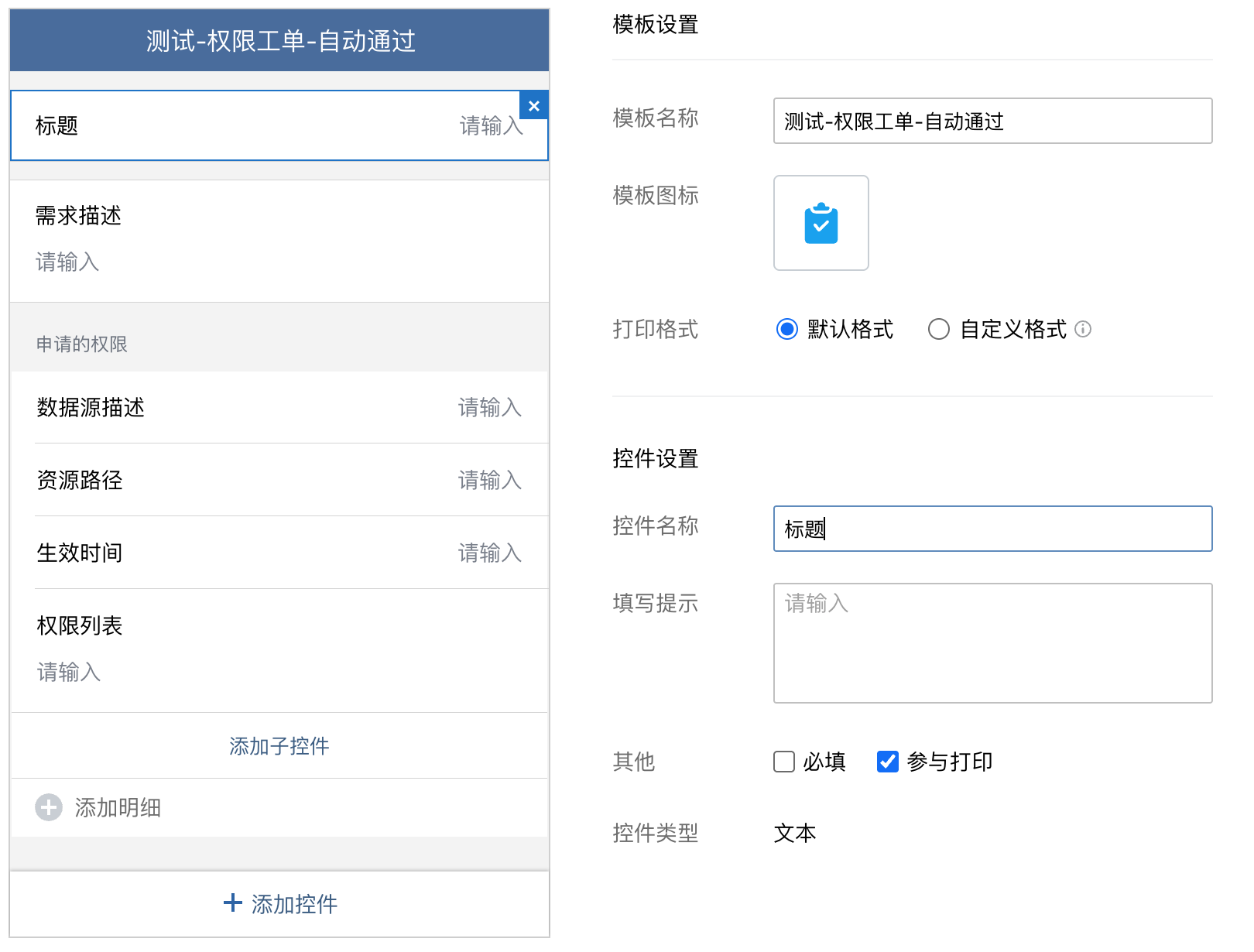 企业微信权限工单表单
