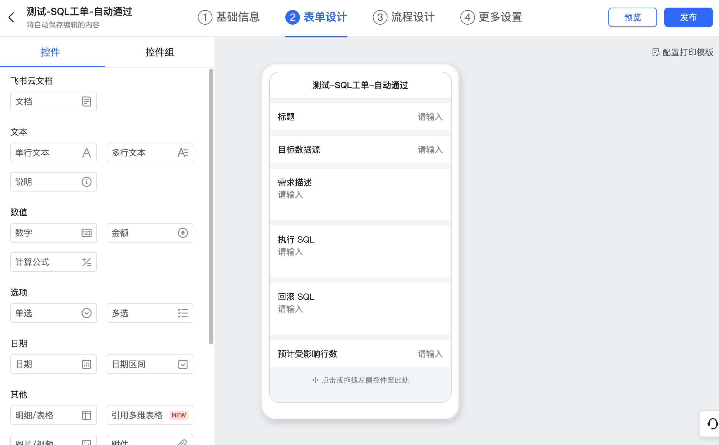 飞书 SQL 工单表单