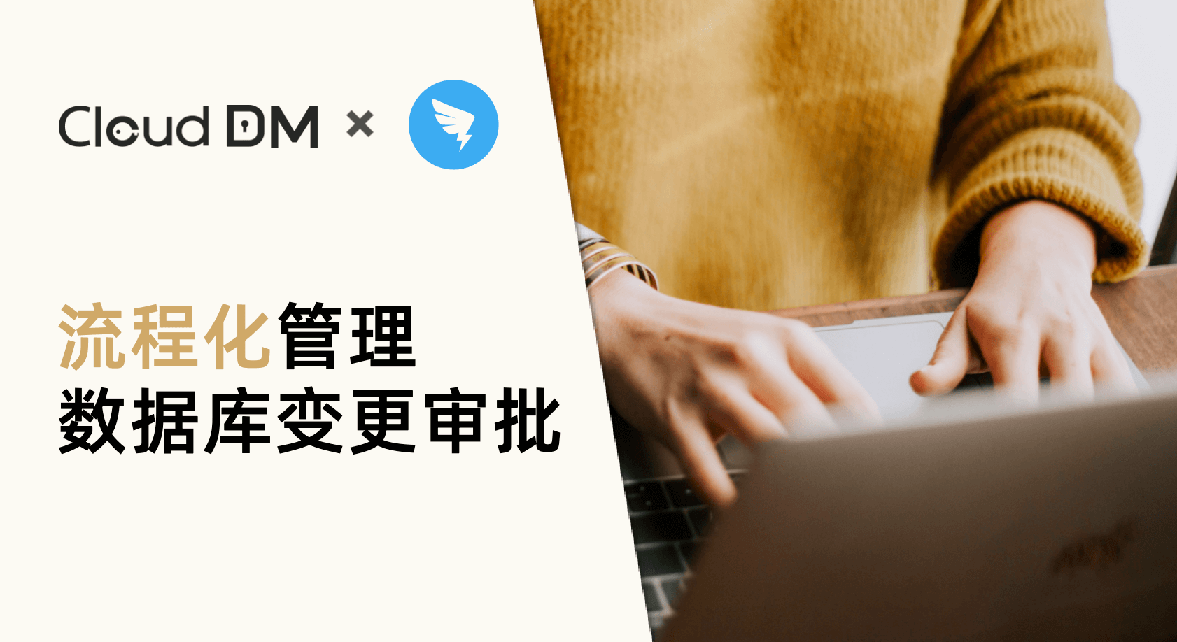 使用 CloudDM 和钉钉流程化管理数据库变更审批